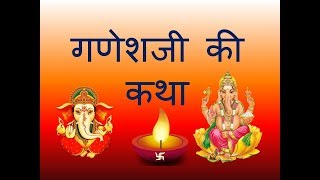 Ganesh ji ki katha  गणेश जी की कथा  Ganesh ji ke vrat ki katha  गणेश जी के व्रत की कथा [upl. by Nocaj166]