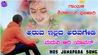 ಅರುವ ಇಲ್ಲದ ಅರವಗೇಡಿ ಮದುವಿ ಆದಿ ಯಾವನ್aruva illada aravagedi shivakant s pujari new janapada song [upl. by Llatsyrk]