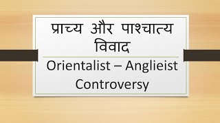 प्राच्य  पाश्चात्य विवाद Orientalist  Anglieist Controversy Contemporary india amp Education BEd [upl. by Rena999]