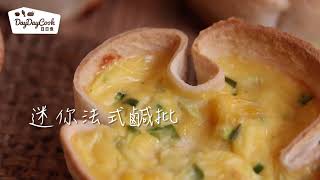 【DayDayCook】特約Blogger  Koyaukau 迷你法式鹹批 [upl. by Philoo]