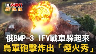 CTWANT 俄烏戰爭  俄BMP3 IFV戰車躲起來 烏軍砲擊炸出「煙火秀」 [upl. by Ancalin429]