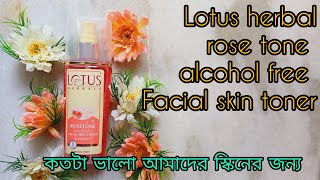 Lotus herbal rose tone alcohol free Facial skin toner review ll সম্পূর্ণ বাংলা ভাষায় রিভিউ [upl. by Alleber]