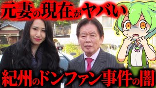 【実話】不審死から5年…未だに元妻の裁判が開かれない異常事態『紀州のドンファン事件』野崎幸助・須藤早貴【ずんだもん＆ゆっくり解説】 [upl. by Kinemod]