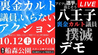 Live！◆八王子◆裏金カルト議員はいらないアクション＠船森公園スタート 20241012 [upl. by Notsuoh]