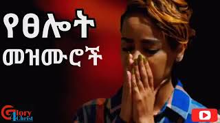 የፀሎት መዝሙሮች Slow Amharic Mezmur non stop collection mezmur [upl. by Eceryt14]