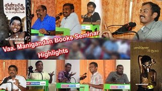 Highlights of Vaa Manigandan Books Seminar  வாமணிகண்டன் புத்தகங்கள் கருத்தரங்கம் [upl. by Rednazxela945]