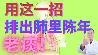 教你一招这样呼吸！肺里多年陈痰全部排出来了！晚上也不咳嗽了！按这里肺里再不生痰了！肺里总感觉有痰却咳不出来怎么办？ [upl. by Grobe]