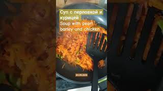 Варю суп Soup with pearl barley and chicken cooking [upl. by Zsazsa]