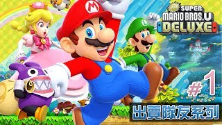 出賣隊友《New Super Mario Bros U Deluxe》1 Eli阿俊Leo女皇  Switch [upl. by Limhaj123]