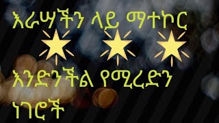 Hermela Tube is live እራሣችን ላይ ማተኮር እንድንችል የሚረዱን ነገሮች [upl. by Aniluap]