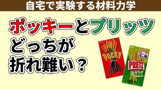 【夏休みの自由研究】ポッキーとプリッツの曲げ強度を測定しよう！【自宅で実験する材料力学】 [upl. by Lansing849]