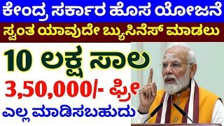 Central Govt Business Loan Scheme  PMEGP Loan process in Kannada  Mudra Loan  CMEGP Loan 2023 [upl. by Chandos145]