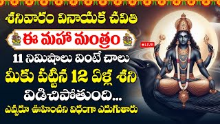 Live  Vinayaka Chavithi Special  Lord Shani Stotram Telugu  Saturday Devotional Songs  Shani Dev [upl. by Felder]