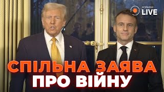 ⚡️ТРИ ХВИЛИНИ ТОМУ Трамп і Макрон у Парижі Послухайте що сказали президенти  НовиниLIVE [upl. by Rialb]