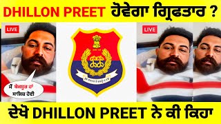 Dhillon preet ਤੇ ਕੇਸ ਦਰਜ ਹੋਣ ਤੋਂ ਬਾਅਦ ਬਿਆਨ ਆਇਆ ਸਾਹਮਣੇ  dhillon preet latest news [upl. by Enirak580]