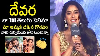 Janhvi Kapoor Excellent Speech  Devara Trailer Launch Event  NTR  Koratala Siva  Saif Ali Khan [upl. by Namilus]