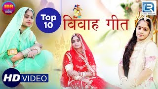 जरूर सुने  Geeta Goswami Vivah Geet TOP 10  खास आप सभी के लिए शादी स्पेशल गीत  Rajasthani Songs [upl. by Ytram]