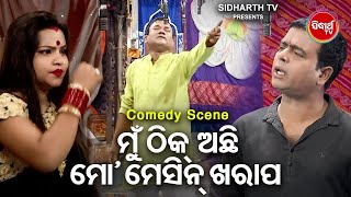 Comedy King Daya Ra Mun Thik Achhi Mo Mesin Kharap ମୁଁ ଠିକ ଅଛି ମୋ ମେସିନ ଖରାପ  Best Comedy  Jina [upl. by Nylyrehc132]