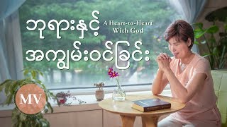 Myanmar Praise Song ဘုရားႏွင့္ အကြ်မ္းဝင္ျခင္း  Music Video [upl. by Halladba]