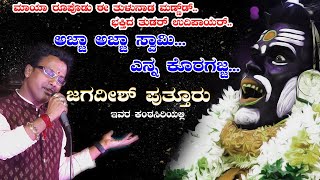 🙏 KORAGAJJA SONG JAGADEESH PUTTUR SONG AJJA SONGಜಗದೀಶ್ ಪುತ್ತೂರು ಅಜ್ಜ ಭಕ್ತಿಗೀತೆDEVOTIONALSONG [upl. by Lorita975]