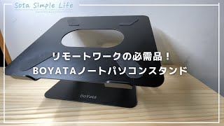 【リモートワークの必需品！】BOYATAノートパソコンスタンドレビュー [upl. by Aihsyn741]