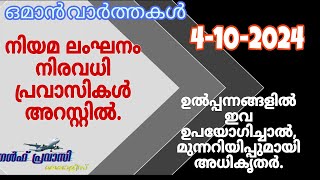 ഒമാൻ വാർത്തകൾOman malayalam News Muscat NewsOman Latest NewsOman NewsTodayNews Malayalam24Live [upl. by Garneau]