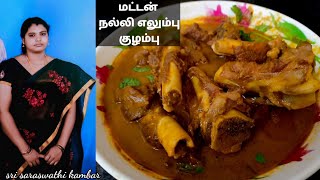 மட்டன் நல்லி எலும்பு குழம்பு Mutton nalli elumbu kulambu in Tamil  mutton bone marrow [upl. by Stclair]