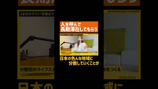 ビジネス 職業選択ビジネススキル教養 スキル 学び ビジネスブックアカデミー 切り抜き 転職 仕事論 多拠点生活石山アンジュ さん [upl. by Anilec940]