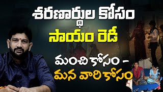 శరణార్థుల కోసం సాయం రెడీ మంచి కోసం  మన వారి కోసం HinduJanaShakti [upl. by Kask]