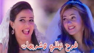 اغنية الفرح من الحلقة الاخيرة من مسلسل نيللي وشريهان❤️ [upl. by Anaeli]