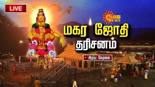 🔴LIVE Sabarimala Makara Jyothi 2024  சற்று நேரத்தில் மகரஜோதி சபரிமலையில் குவியும் ஐயப்ப பக்தர்கள் [upl. by Som]