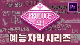 프로듀스 48 자막 프리셋 무료 다운로드 프리미어 프로 예능자막 [upl. by Adamek]