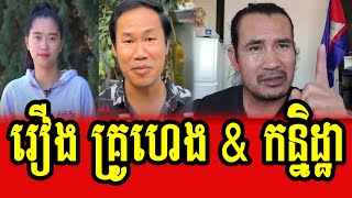 Sorn Dara talks about case of Khim Sok Heng and Kanitha [upl. by Eniwtna]