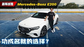 2024 MercedesBenz E200 试驾：奔驰式豪华科技感上身、它为什么还是老板们的最爱？（新车试驾）｜automachicom 马来西亚试车频道 [upl. by Aljan]