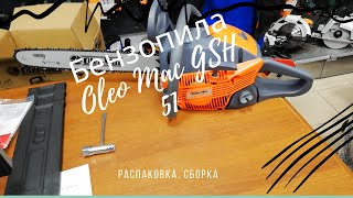 Бензопила Oleo Mac GSH 51 распаковка сборка [upl. by Enelyam]