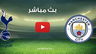 بث مباشر مباراة مان سيتي ضد توتنهام [upl. by Ahcila]