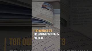 ТОП ошибок в ЕГЭ по английскому языку часть 14 егэпоанглийскому english englishgrammar [upl. by Xirtaeb]