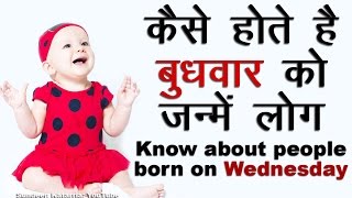 कैसे होते है बुधवार को जन्मे लोग Know About People Born on Wednesday [upl. by Leunamesoj]