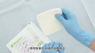 如何使用Molnlycke Mepilex® 泡沫敷料貼｜敷料使用教學｜傷口護理教學 [upl. by Lebama]