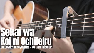 Ao Haru Ride OP  Sekai wa Koi ni Ochiteiru Fingerstyle Guitar Cover  TAB [upl. by Eseekram410]