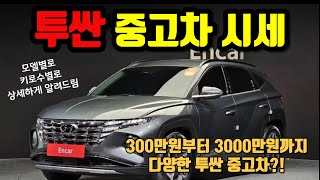 300만원부터 3000만원까지 투싼 중고차 가격 시세를 알아보겠습니다 [upl. by Ballman]