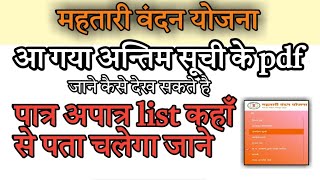 mahtari vandan yojana list kaise dekhe।। महतारी वंदन योजना की सूची कैसे देखे jankarisupport [upl. by Noreg]