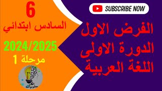 الفرض الاول الدورة الاولى اللغة العربية السادس ابتدائي 20242025 [upl. by Enelkcaj621]