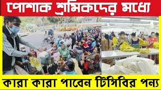 পোশাক শ্রমিকদের মধ্যে কারা কারা টিসিবির পন্য পাবেন৷ [upl. by Retseh]