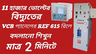 REF 615 numerical relay replacement in 11 kv VCB electrical elctrician electricalwork [upl. by Ecurb]