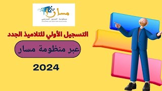 طريقة التسجيل الأولي لتلاميذ الجدد عبر منظومة مسار لسنة 2024 [upl. by Leahcimal]