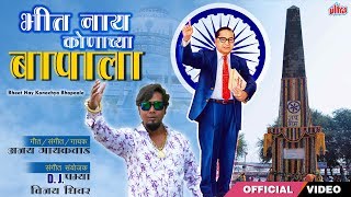 भीत नाय कोणाच्या बापाला  Bhit Nahi Konachya Baapala  Dr Babasaheb Ambedkar Jayanti Song 2019 [upl. by Janine]