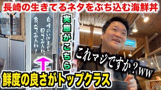 【鮮度ビチビチ】長崎の市場で生け簀から直接ぶち込む海鮮丼を注文したらすげぇのがきた。。。 [upl. by Ruby209]