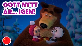 Mashas Sånger 🎇 Nytt Avsnitt 2024 🎇 🇨🇳 Gott nytt år igen 🐲 Avsnitt 7 [upl. by Leanatan]