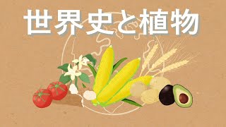 10分でみる 世界史と植物 農耕の始まりから南北戦争まで [upl. by Yllier]